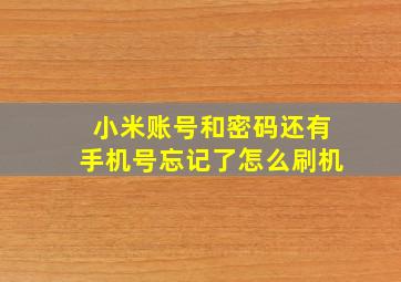 小米账号和密码还有手机号忘记了怎么刷机