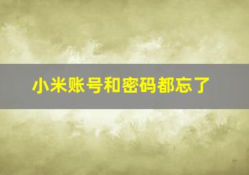 小米账号和密码都忘了