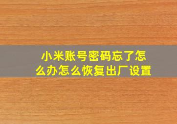 小米账号密码忘了怎么办怎么恢复出厂设置