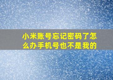 小米账号忘记密码了怎么办手机号也不是我的