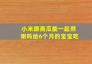 小米跟南瓜能一起熬粥吗给6个月的宝宝吃