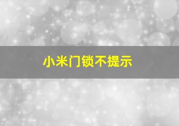 小米门锁不提示