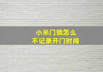 小米门锁怎么不记录开门时间