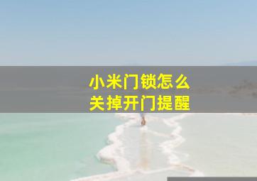 小米门锁怎么关掉开门提醒