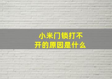 小米门锁打不开的原因是什么