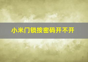 小米门锁按密码开不开