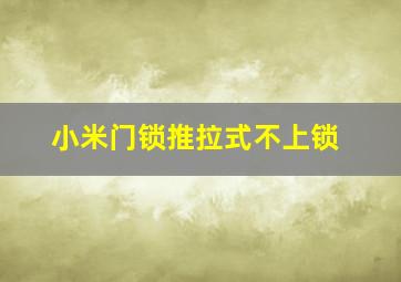 小米门锁推拉式不上锁