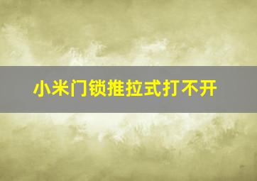 小米门锁推拉式打不开