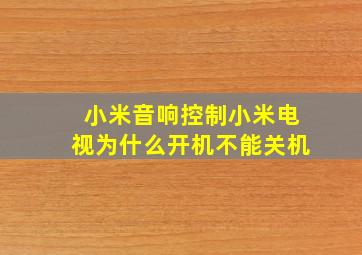 小米音响控制小米电视为什么开机不能关机