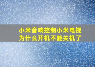 小米音响控制小米电视为什么开机不能关机了