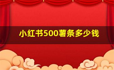 小红书500薯条多少钱