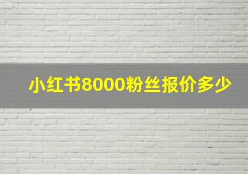 小红书8000粉丝报价多少