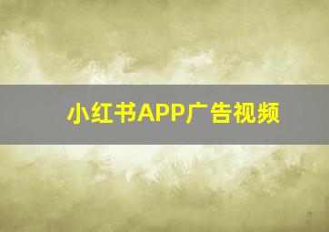 小红书APP广告视频