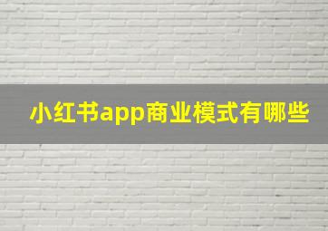 小红书app商业模式有哪些