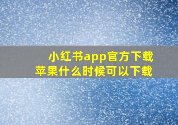 小红书app官方下载苹果什么时候可以下载