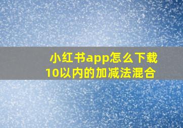 小红书app怎么下载10以内的加减法混合