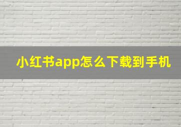 小红书app怎么下载到手机