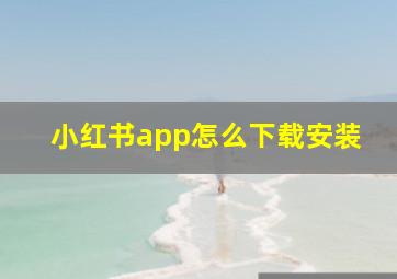 小红书app怎么下载安装