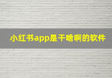 小红书app是干啥啊的软件