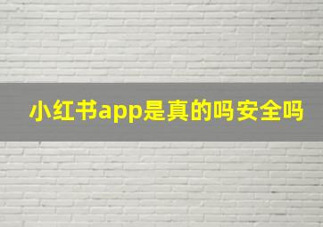 小红书app是真的吗安全吗