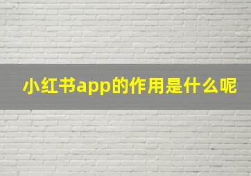 小红书app的作用是什么呢