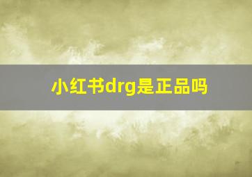 小红书drg是正品吗