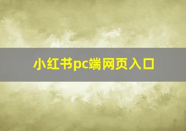 小红书pc端网页入口