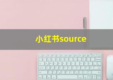 小红书source