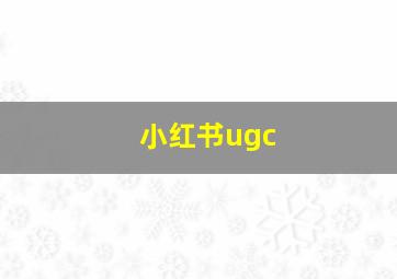 小红书ugc