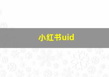 小红书uid