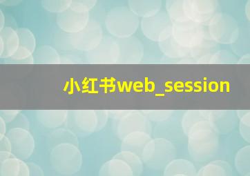 小红书web_session