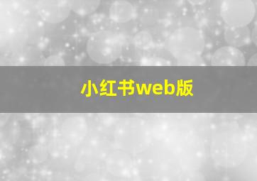 小红书web版