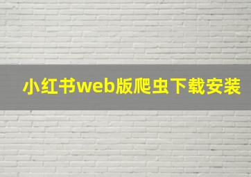 小红书web版爬虫下载安装