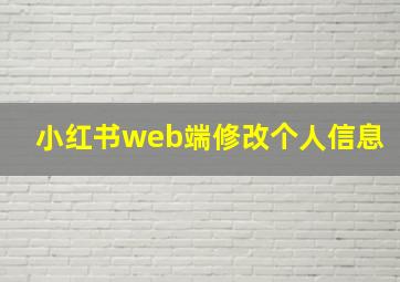 小红书web端修改个人信息