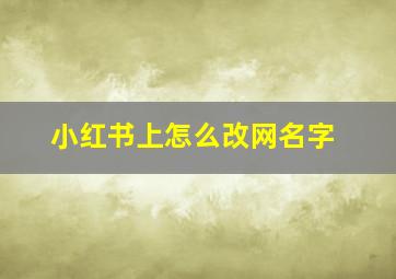 小红书上怎么改网名字