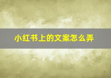 小红书上的文案怎么弄