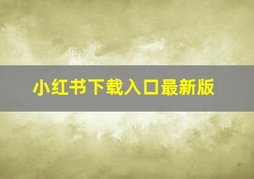 小红书下载入口最新版