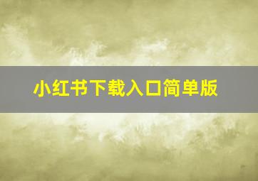 小红书下载入口简单版