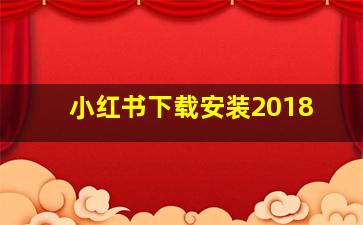 小红书下载安装2018