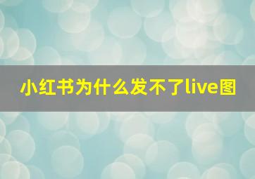 小红书为什么发不了live图