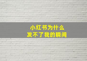 小红书为什么发不了我的瞬间