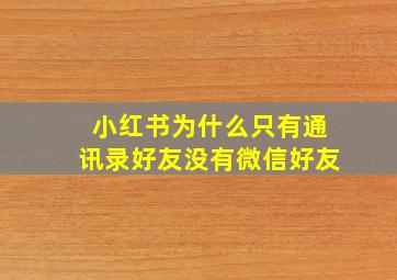 小红书为什么只有通讯录好友没有微信好友