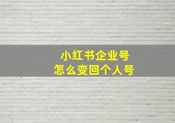 小红书企业号怎么变回个人号