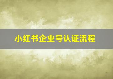 小红书企业号认证流程