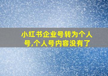 小红书企业号转为个人号,个人号内容没有了