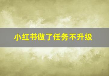 小红书做了任务不升级