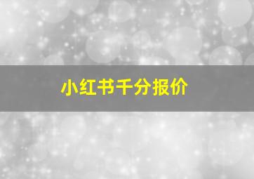 小红书千分报价