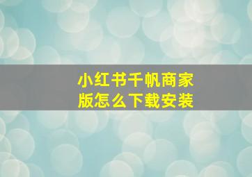 小红书千帆商家版怎么下载安装