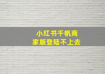 小红书千帆商家版登陆不上去