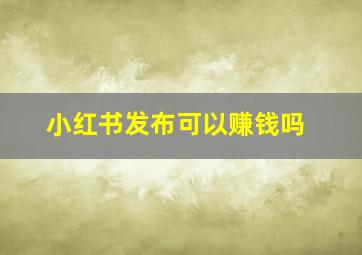 小红书发布可以赚钱吗